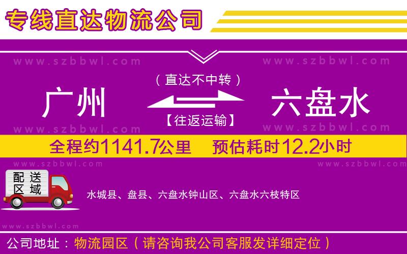 廣州到六盤水物流專線