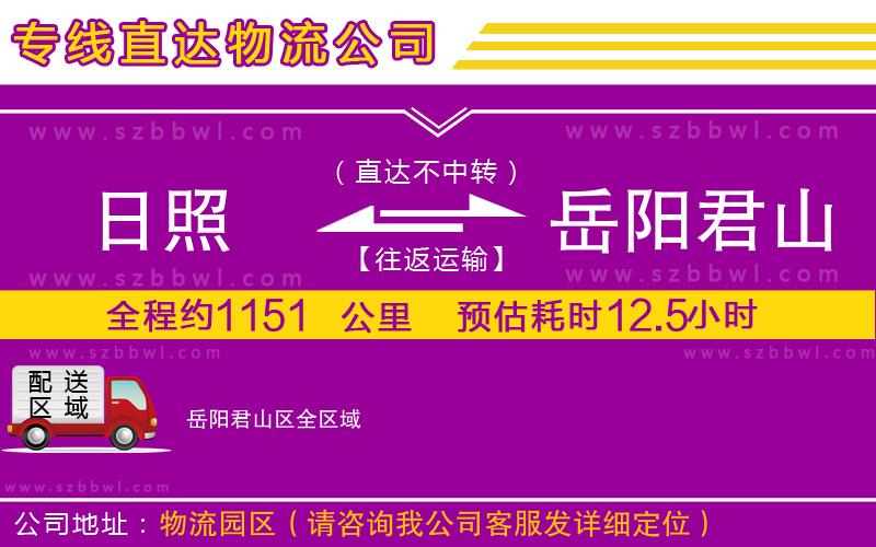 日照到岳陽君山區(qū)貨運專線