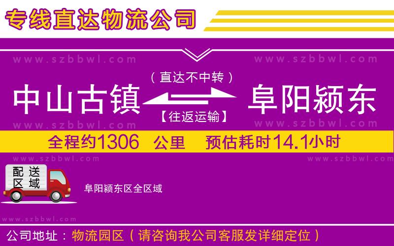 中山古鎮(zhèn)到阜陽潁東區(qū)物流專線