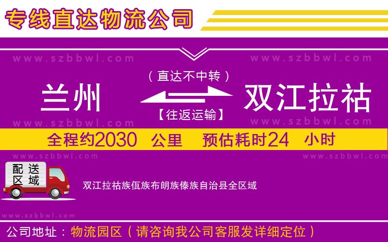 蘭州到雙江拉祜族佤族布朗族傣族自治縣貨運(yùn)專線