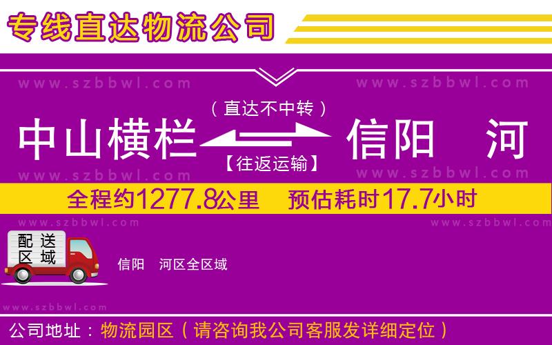 中山橫欄到信陽(yáng)浉河區(qū)物流專線