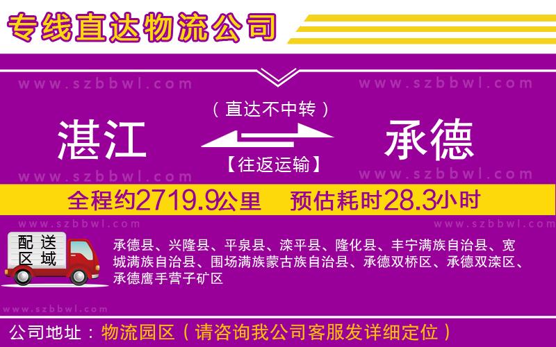 湛江到承德物流專線