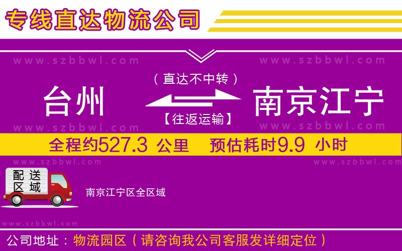 臺州到南京江寧區(qū)貨運(yùn)專線