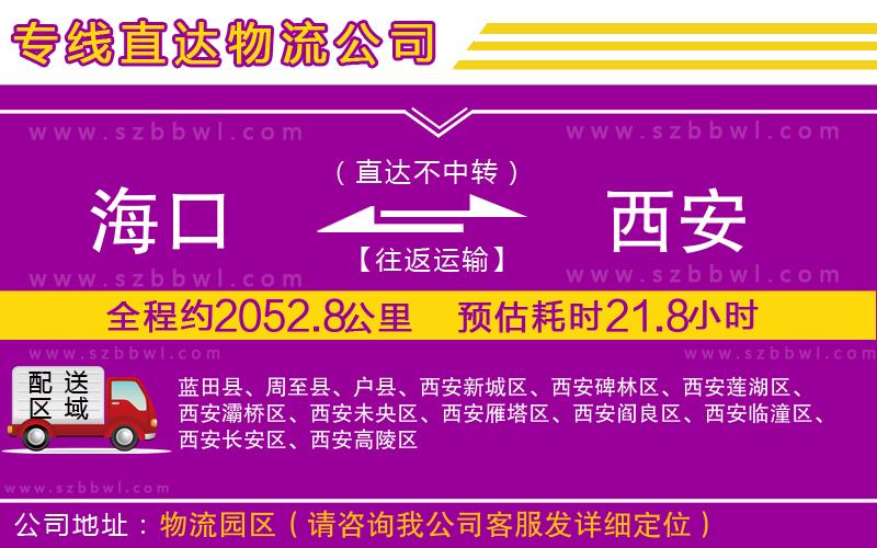 海口到西安貨運專線