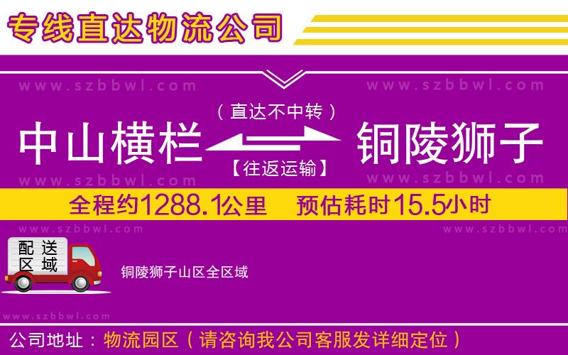 中山橫欄到銅陵獅子山區(qū)物流專線