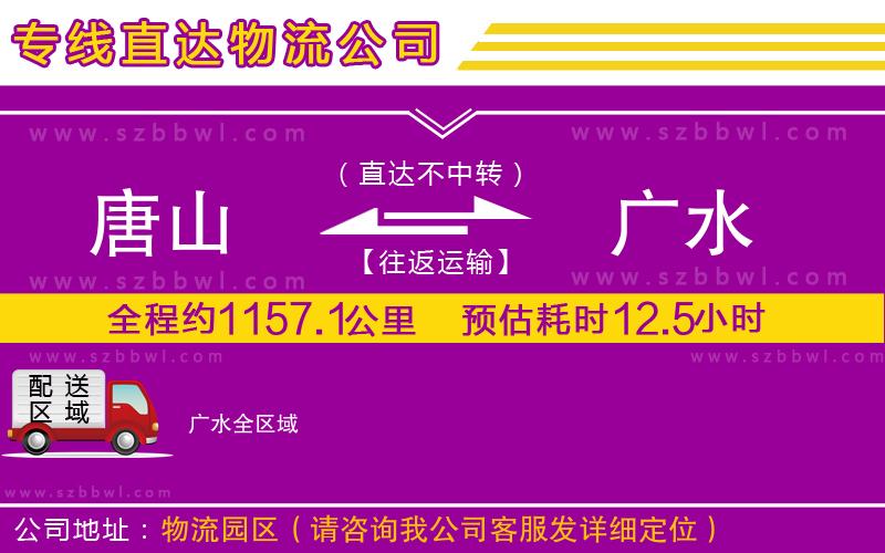 唐山到廣水物流專線