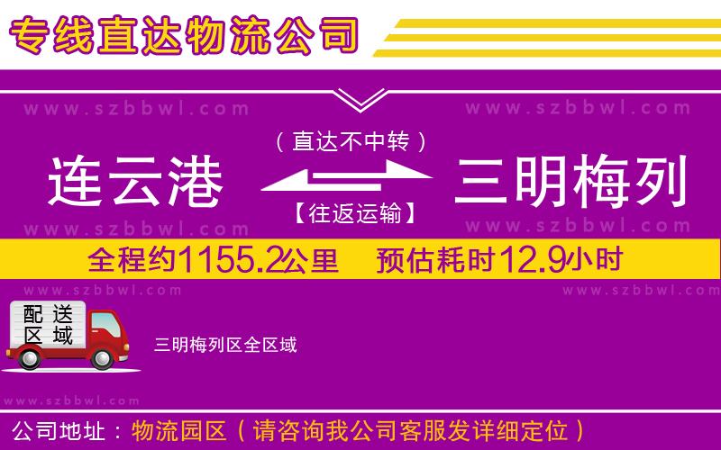 連云港到三明梅列區(qū)貨運(yùn)專(zhuān)線