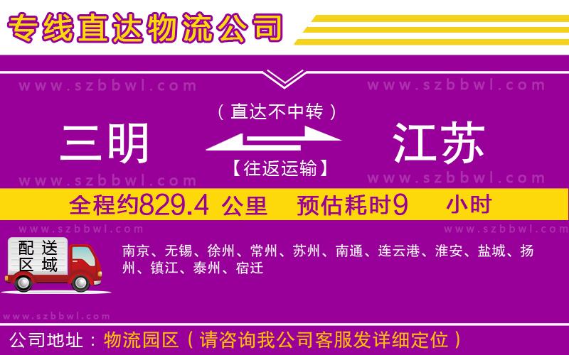 三明到江蘇貨運(yùn)專線