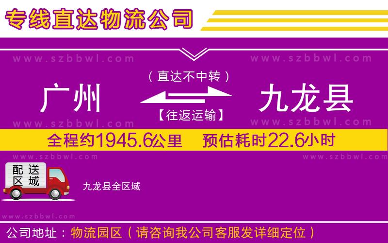 廣州到九龍縣物流專線