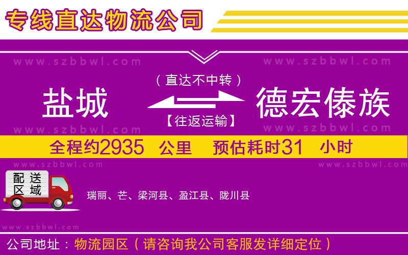 鹽城到德宏傣族景頗族自治州貨運(yùn)專線