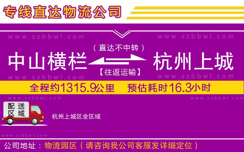 中山橫欄到杭州上城區(qū)物流專線