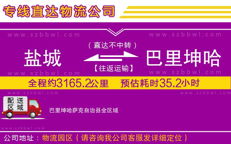 鹽城到巴里坤哈薩克自治縣物流公司