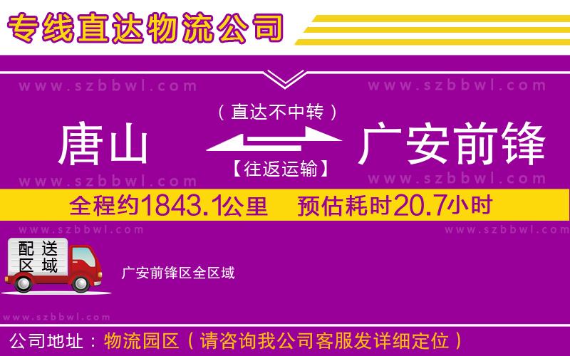 唐山到廣安前鋒區(qū)物流專線