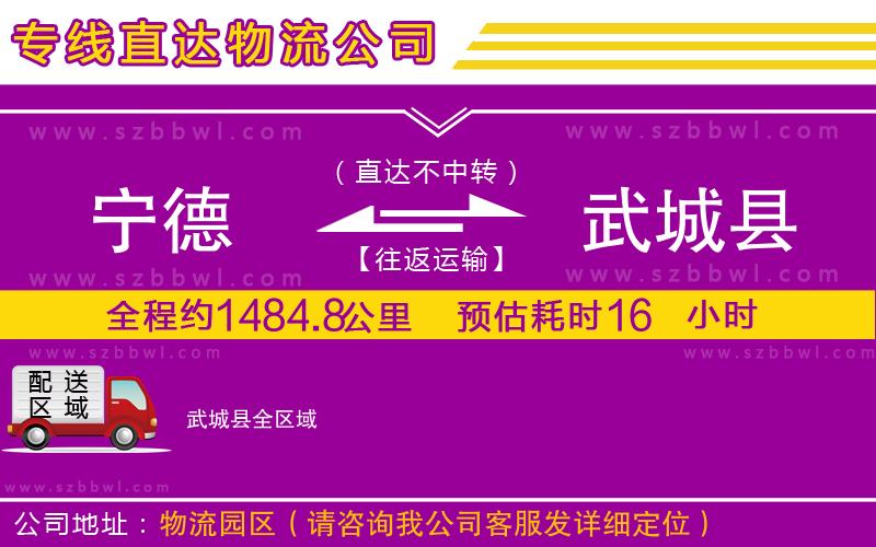 寧德到武城縣物流專(zhuān)線(xiàn)