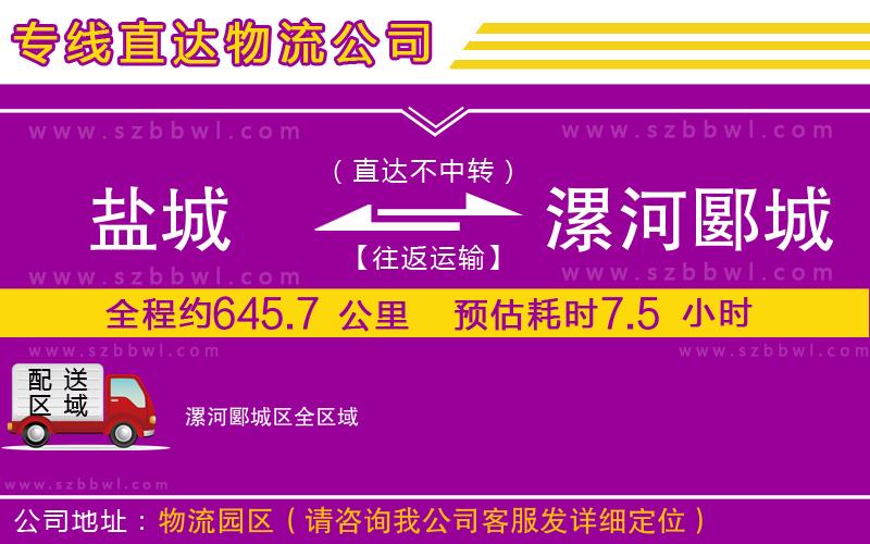 鹽城到漯河郾城區(qū)物流專線