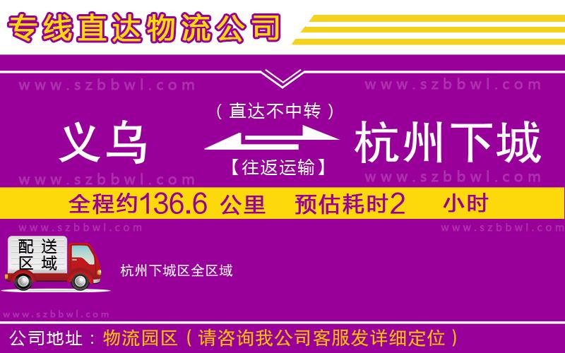 義烏到杭州下城區(qū)物流專線