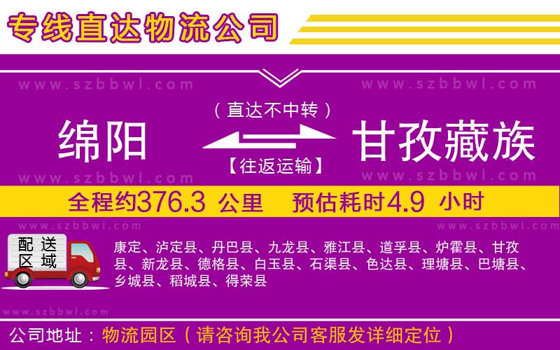 綿陽到甘孜藏族自治州貨運(yùn)專線