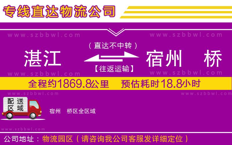 湛江到宿州埇橋區(qū)物流公司