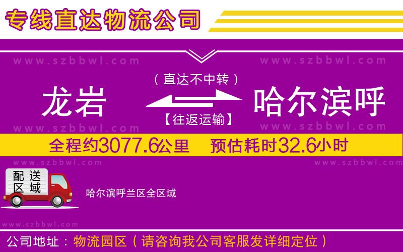 龍巖到哈爾濱呼蘭區(qū)物流公司