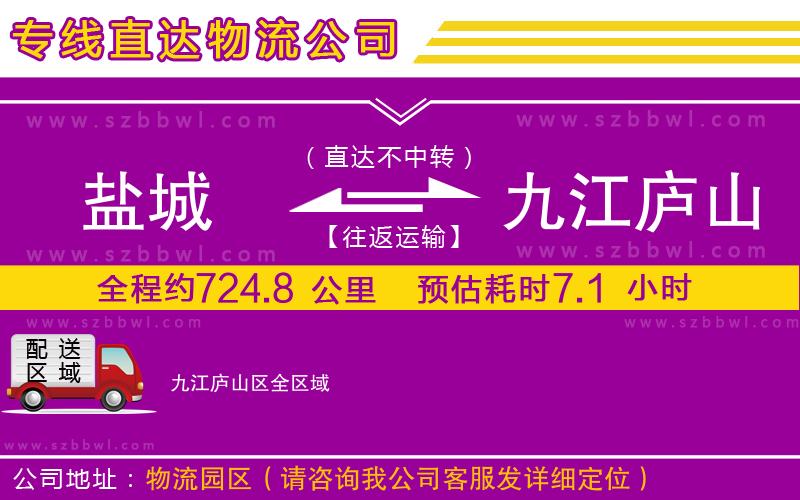 鹽城到九江廬山區(qū)貨運(yùn)專線