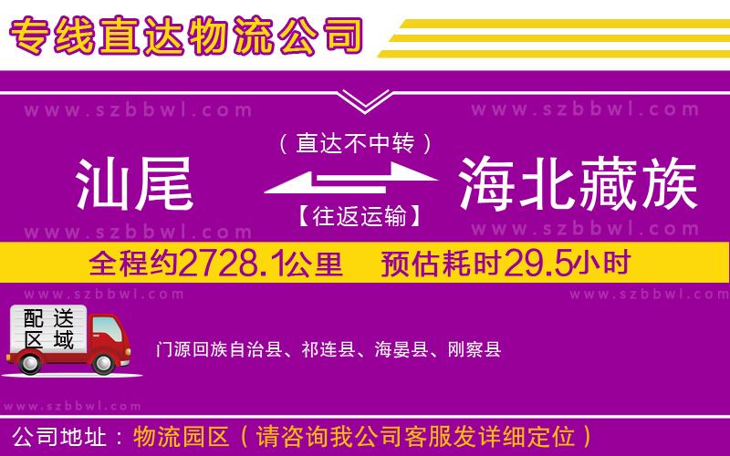 汕尾到海北藏族自治州貨運專線