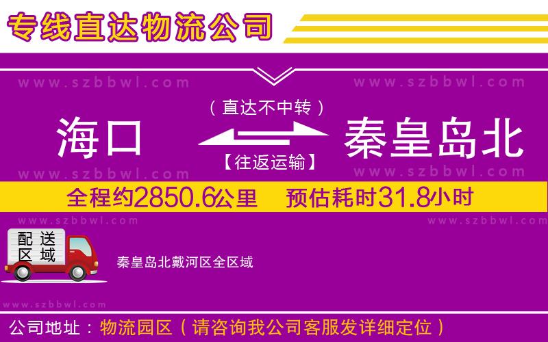 海口到秦皇島北戴河區(qū)物流專(zhuān)線(xiàn)