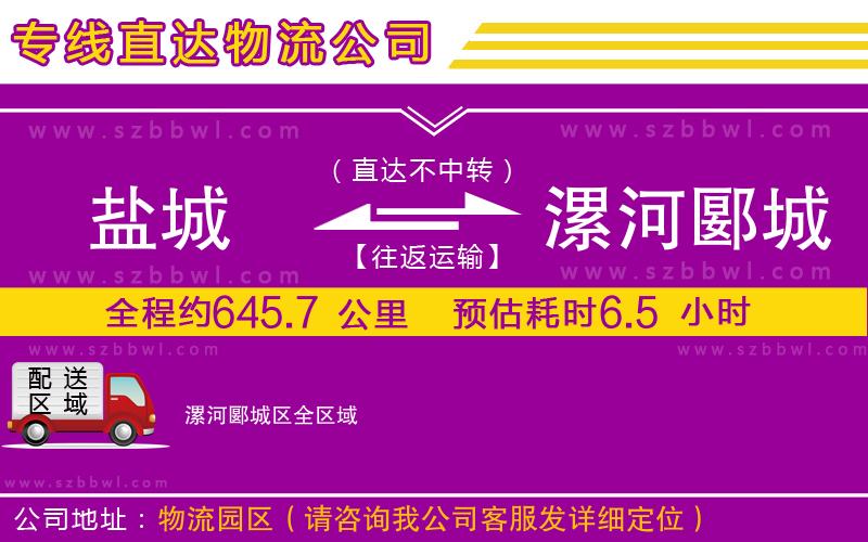 鹽城到漯河郾城區(qū)貨運專線