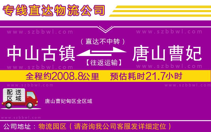 中山古鎮(zhèn)到唐山曹妃甸區(qū)物流專線