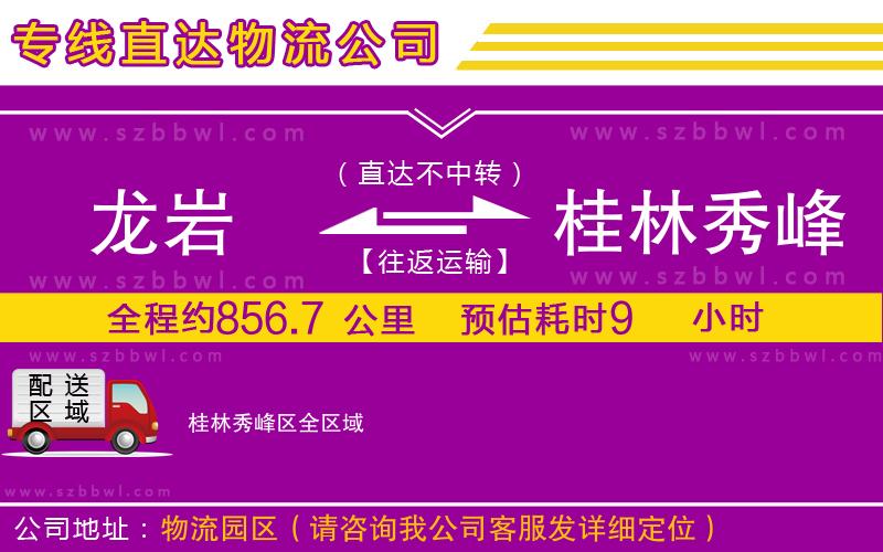 龍巖到桂林秀峰區(qū)貨運(yùn)專線