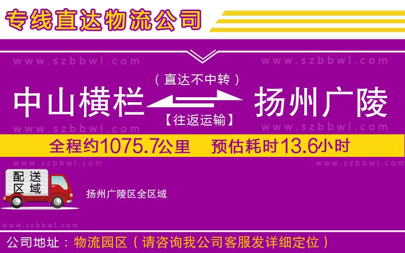 中山橫欄到揚(yáng)州廣陵區(qū)物流專線