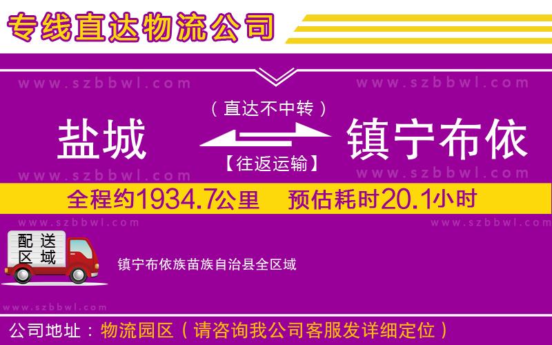 鹽城到鎮(zhèn)寧布依族苗族自治縣貨運(yùn)專線