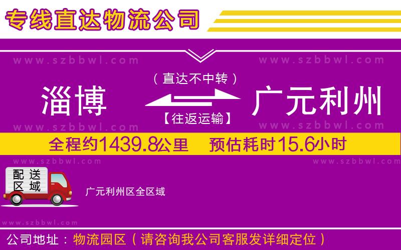 淄博到廣元利州區(qū)貨運(yùn)專線