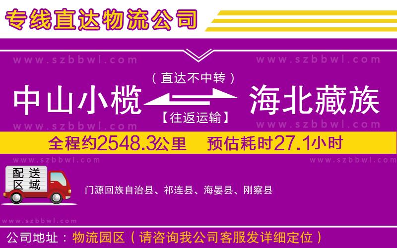 中山小欖到海北藏族自治州物流專線