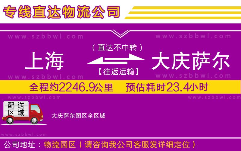 上海到大慶薩爾圖區(qū)物流專(zhuān)線
