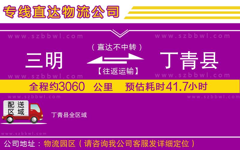 三明到丁青縣貨運(yùn)專線