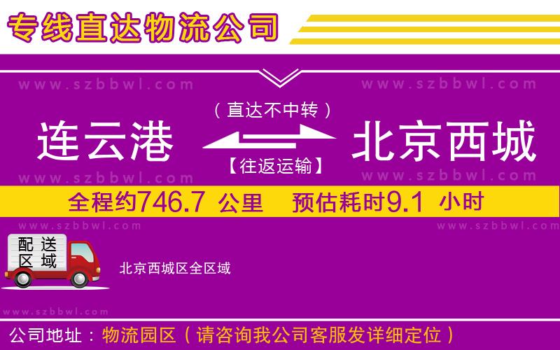 連云港到北京西城區(qū)貨運專線