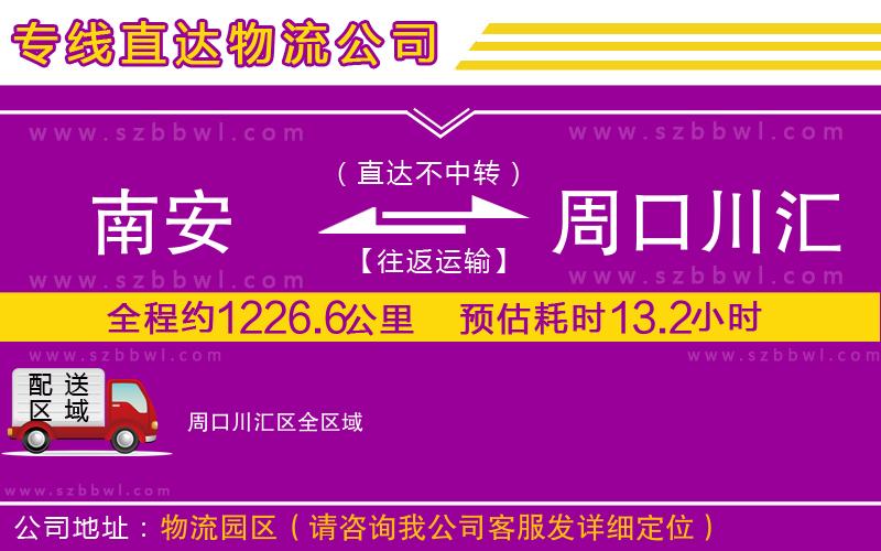 南安到周口川匯區(qū)物流專(zhuān)線(xiàn)