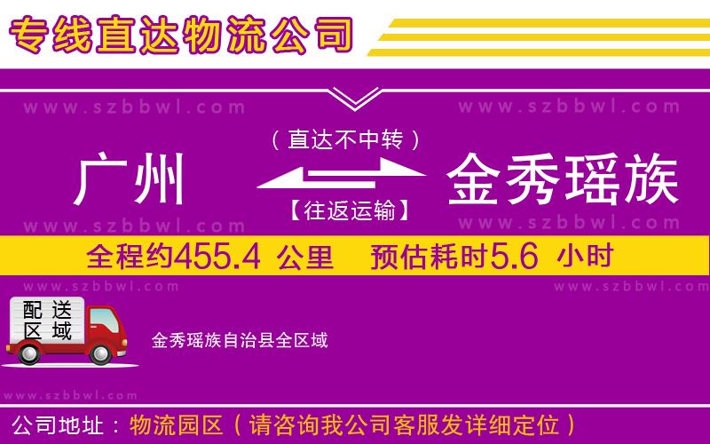 廣州到金秀瑤族自治縣物流專線
