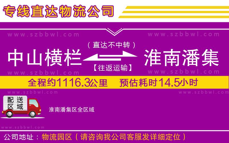 中山橫欄到淮南潘集區(qū)物流專線