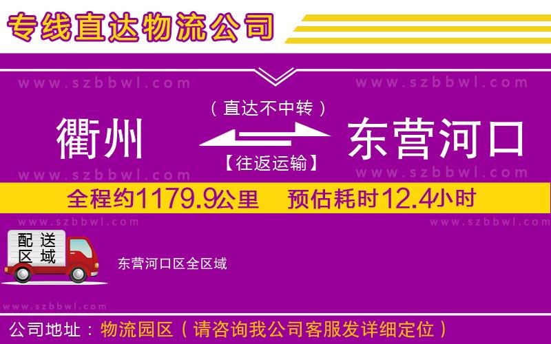 衢州到東營河口區(qū)貨運(yùn)專線