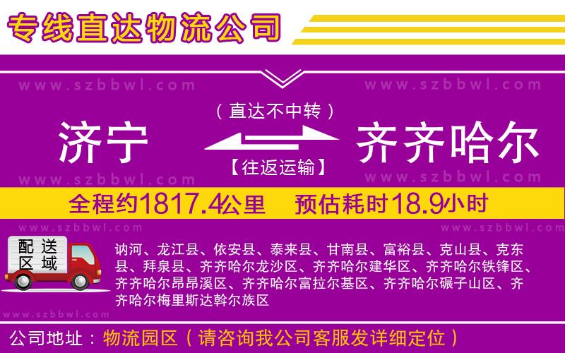 濟(jì)寧到齊齊哈爾貨運專線