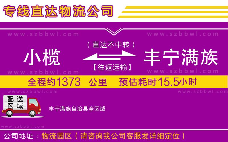 小欖到豐寧滿(mǎn)族自治縣貨運(yùn)公司