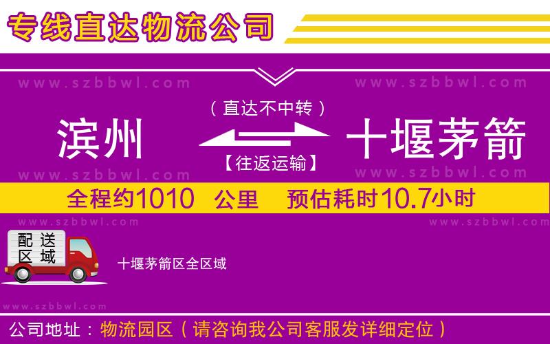 濱州到十堰茅箭區(qū)物流公司