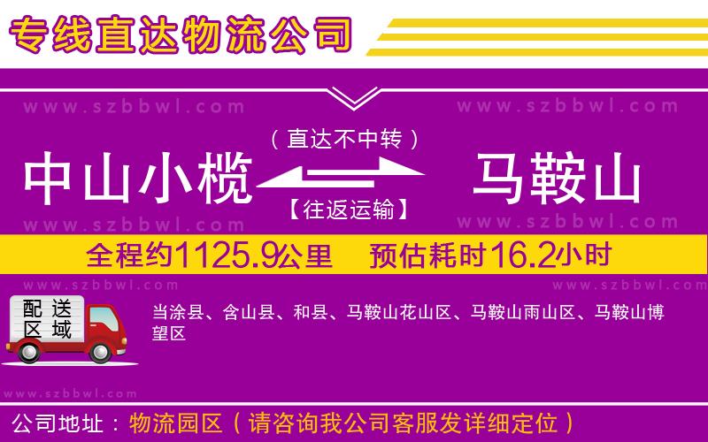 中山小欖到馬鞍山物流專線
