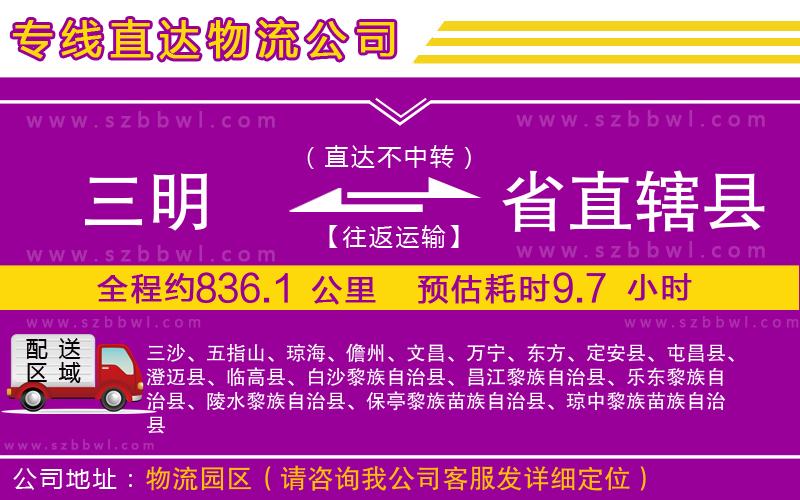 三明到省直轄縣物流公司