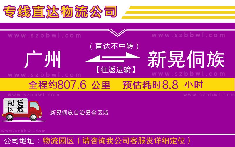 廣州到新晃侗族自治縣物流專線
