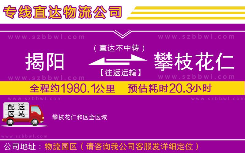 揭陽(yáng)到攀枝花仁和區(qū)貨運(yùn)專(zhuān)線(xiàn)