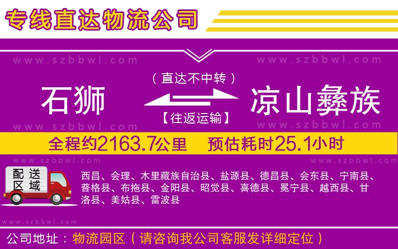 石獅到涼山彝族自治州物流專線