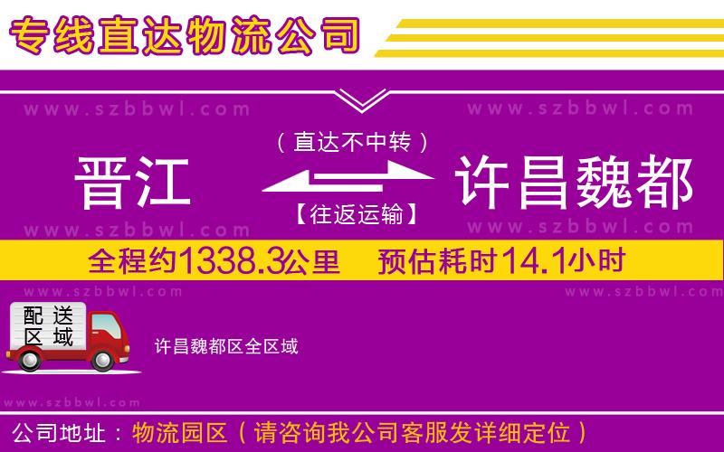 晉江到許昌魏都區(qū)物流專線