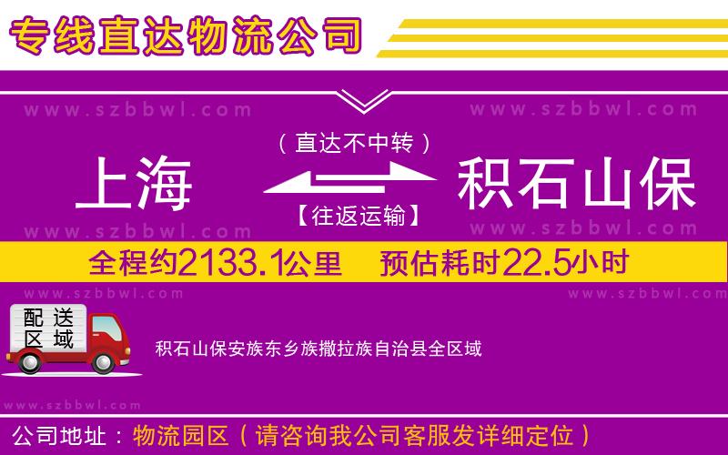 上海到積石山保安族東鄉(xiāng)族撒拉族自治縣物流專線